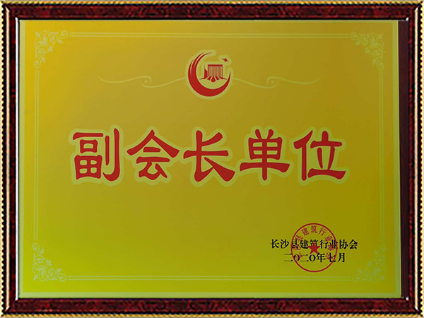 長(cháng)沙縣建筑行業(yè)協(xié)會(huì )副會(huì )長(cháng)單位