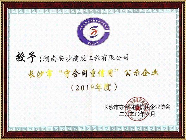 2019年度長(cháng)沙市重合同守信用單位